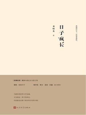 cover image of 日子疯长